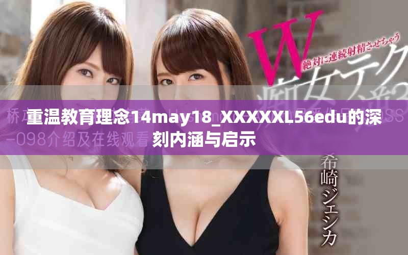 重温教育理念14may18_XXXXXL56edu的深刻内涵与启示