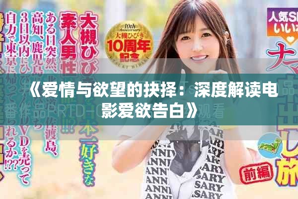 《爱情与欲望的抉择：深度解读电影爱欲告白》