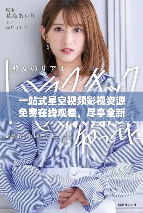 一站式星空视频影视资源免费在线观看，尽享全新观影体验
