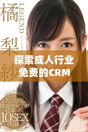 探索成人行业免费的CRM系统入口位置和使用指南