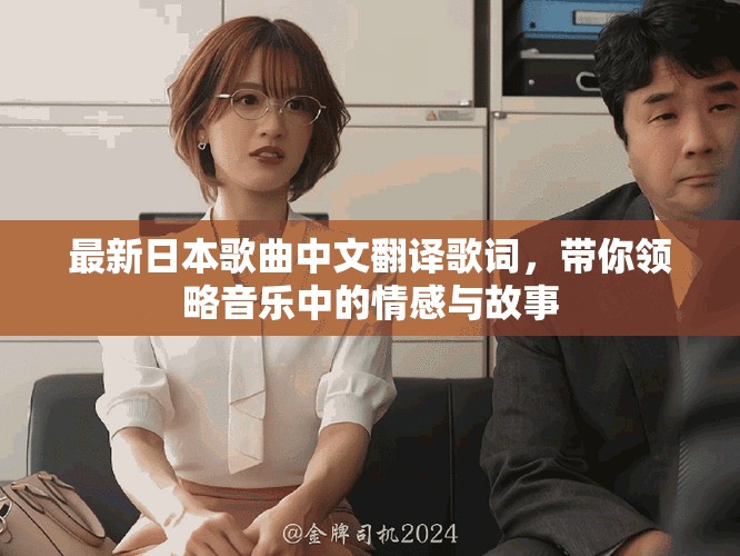 最新日本歌曲中文翻译歌词，带你领略音乐中的情感与故事