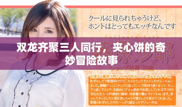 双龙齐聚三人同行，夹心饼的奇妙冒险故事