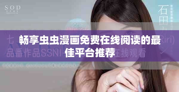畅享虫虫漫画免费在线阅读的最佳平台推荐