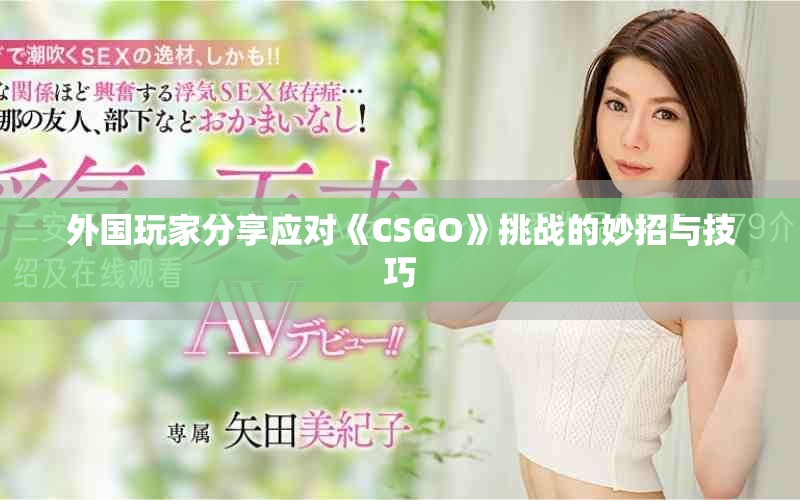 外国玩家分享应对《CSGO》挑战的妙招与技巧