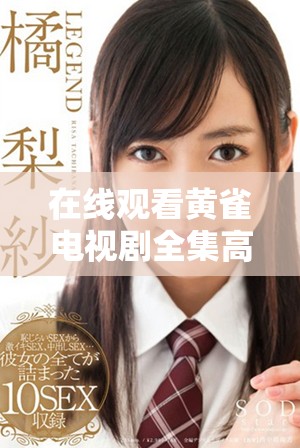 在线观看黄雀电视剧全集高清无广告畅享全剧情