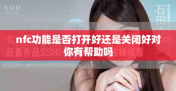 nfc功能是否打开好还是关闭好对你有帮助吗