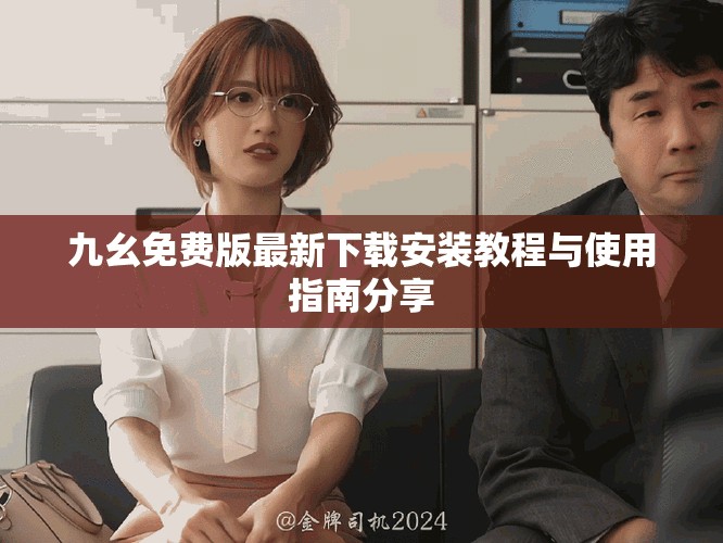 九幺免费版最新下载安装教程与使用指南分享