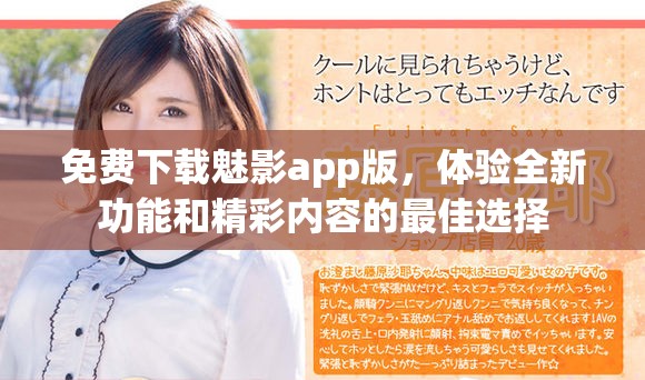 免费下载魅影app版，体验全新功能和精彩内容的最佳选择