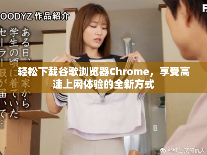轻松下载谷歌浏览器Chrome，享受高速上网体验的全新方式