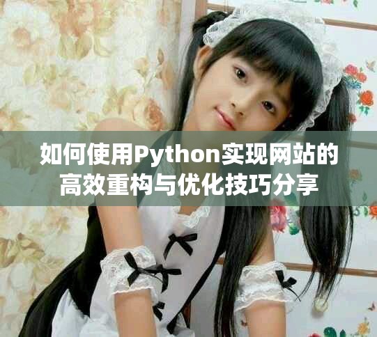 如何使用Python实现网站的高效重构与优化技巧分享