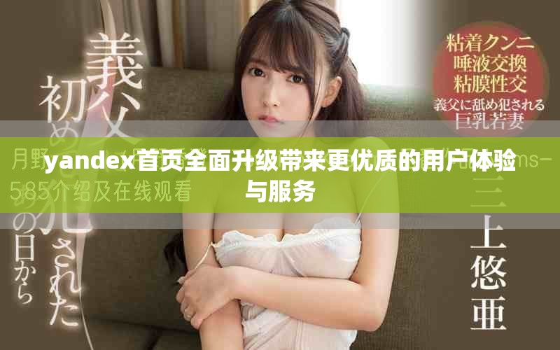 yandex首页全面升级带来更优质的用户体验与服务