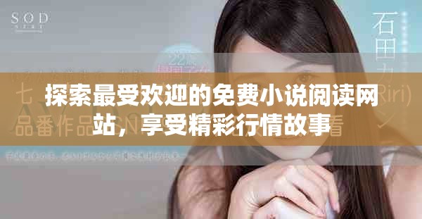探索最受欢迎的免费小说阅读网站，享受精彩行情故事