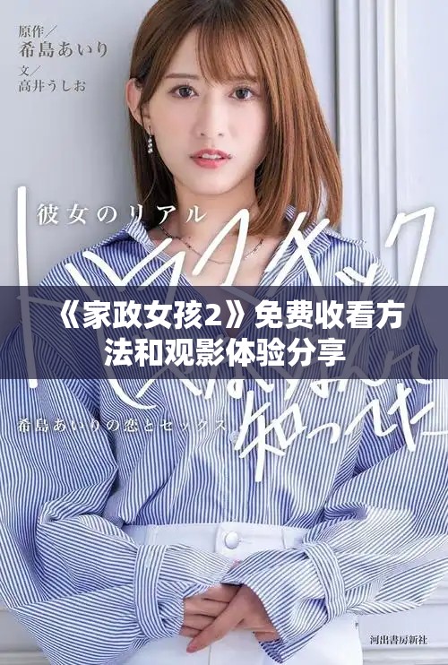 《家政女孩2》免费收看方法和观影体验分享