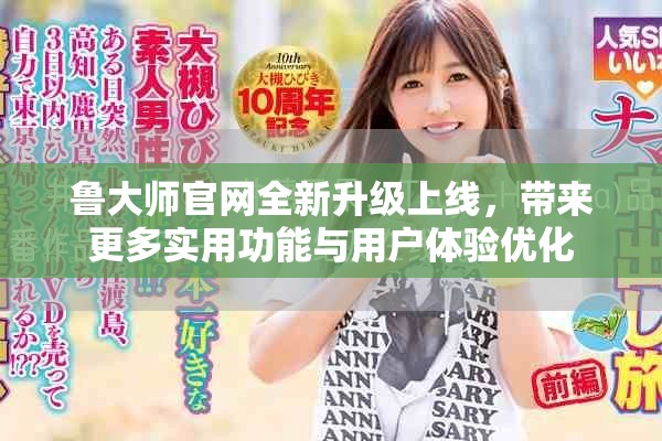 鲁大师官网全新升级上线，带来更多实用功能与用户体验优化
