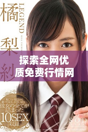 探索全网优质免费行情网站轻松获取市场动态与分析信息