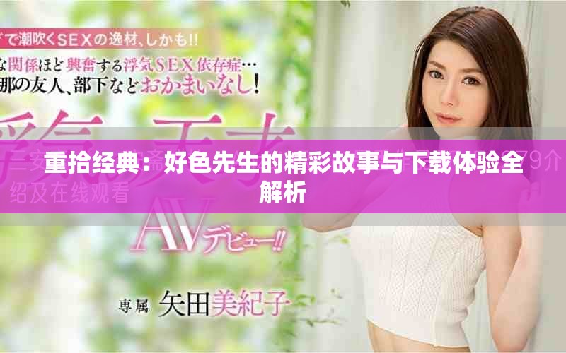 重拾经典：好色先生的精彩故事与下载体验全解析