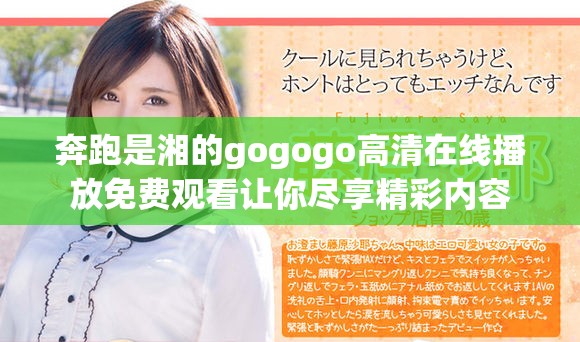 奔跑是湘的gogogo高清在线播放免费观看让你尽享精彩内容