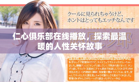 仁心俱乐部在线播放，探索最温暖的人性关怀故事