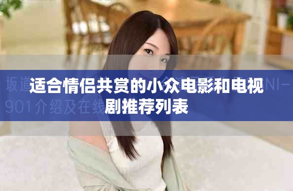 适合情侣共赏的小众电影和电视剧推荐列表