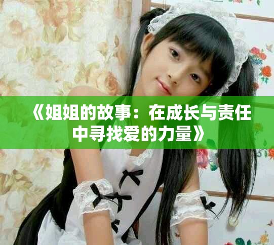 《姐姐的故事：在成长与责任中寻找爱的力量》