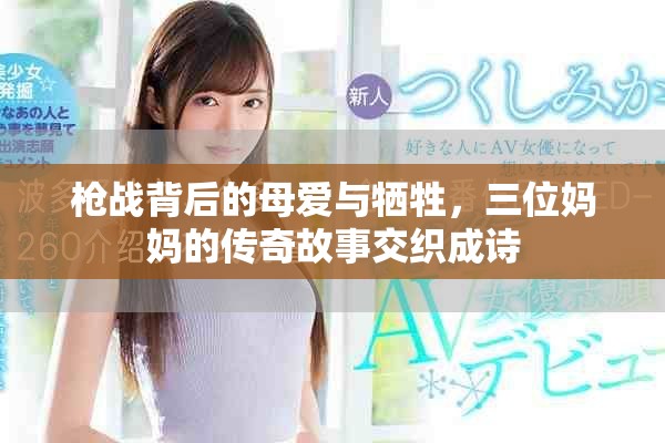 枪战背后的母爱与牺牲，三位妈妈的传奇故事交织成诗