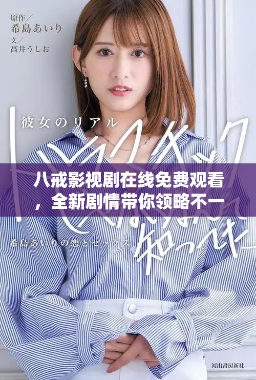 八戒影视剧在线免费观看，全新剧情带你领略不一样的冒险之旅