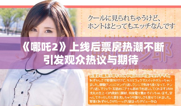 《哪吒2》上线后票房热潮不断引发观众热议与期待
