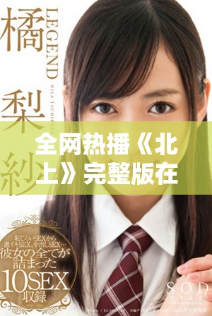 全网热播《北上》完整版在线观看，精彩内容一次看个够