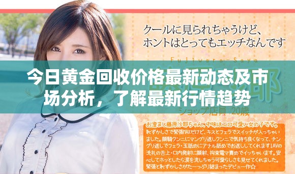 今日黄金回收价格最新动态及市场分析，了解最新行情趋势