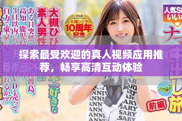 探索最受欢迎的真人视频应用推荐，畅享高清互动体验