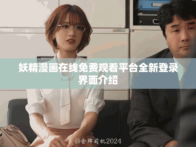 妖精漫画在线免费观看平台全新登录界面介绍