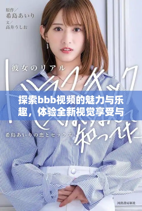 探索bbb视频的魅力与乐趣，体验全新视觉享受与互动方式