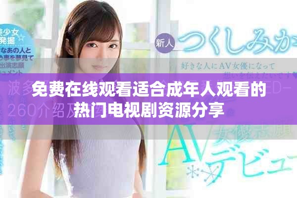 免费在线观看适合成年人观看的热门电视剧资源分享
