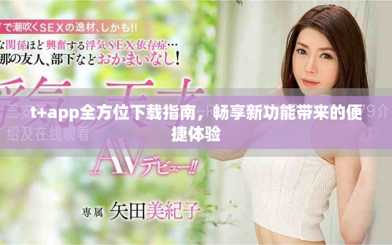 t+app全方位下载指南，畅享新功能带来的便捷体验