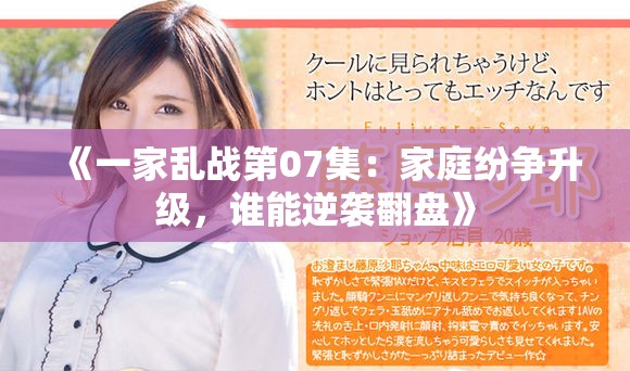 《一家乱战第07集：家庭纷争升级，谁能逆袭翻盘》