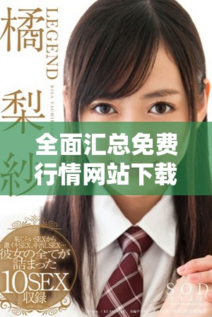 全面汇总免费行情网站下载大全 让你轻松获取最新信息