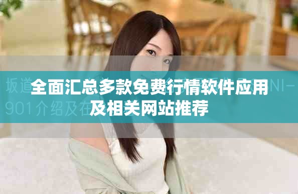 全面汇总多款免费行情软件应用及相关网站推荐