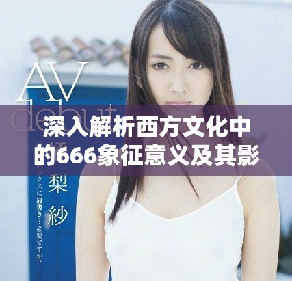 深入解析西方文化中的666象征意义及其影响力