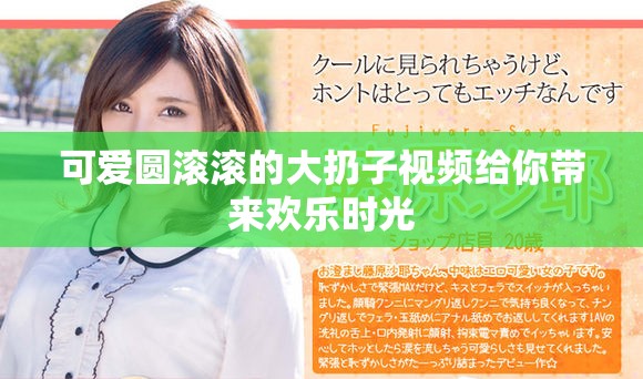可爱圆滚滚的大扔子视频给你带来欢乐时光
