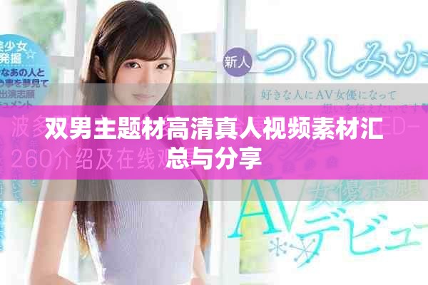 双男主题材高清真人视频素材汇总与分享