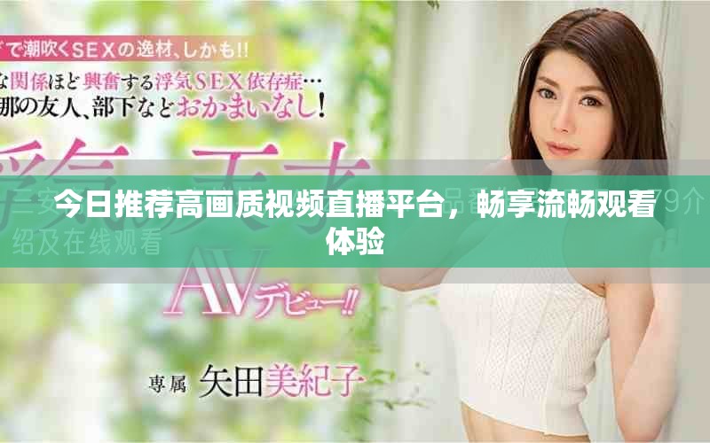 今日推荐高画质视频直播平台，畅享流畅观看体验