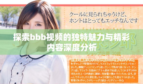 探索bbb视频的独特魅力与精彩内容深度分析