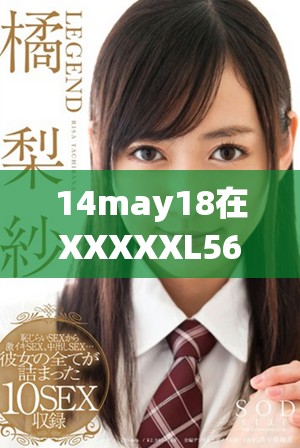 14may18在XXXXXL56大端模式下的409数据处理分析与研讨