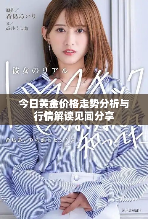 今日黄金价格走势分析与行情解读见闻分享