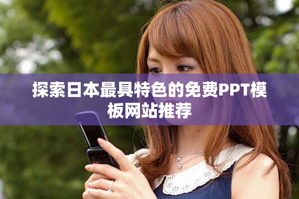 探索日本最具特色的免费PPT模板网站推荐