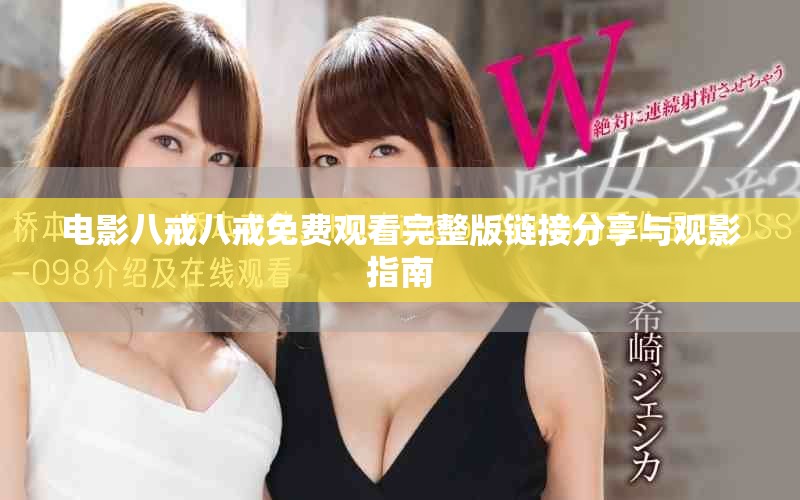 电影八戒八戒免费观看完整版链接分享与观影指南