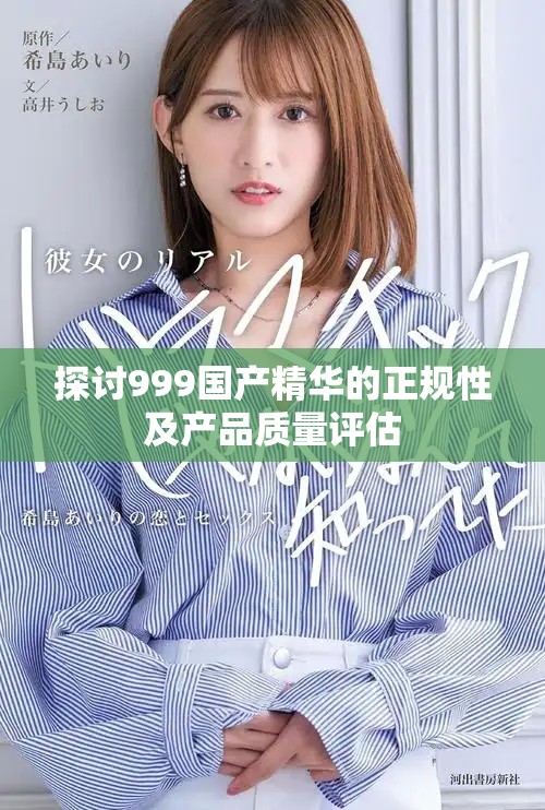 探讨999国产精华的正规性及产品质量评估