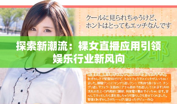 探索新潮流：裸女直播应用引领娱乐行业新风向