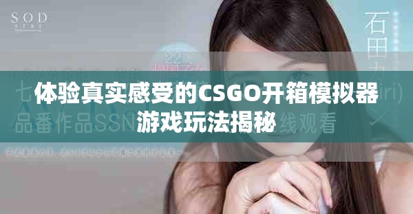 体验真实感受的CSGO开箱模拟器游戏玩法揭秘