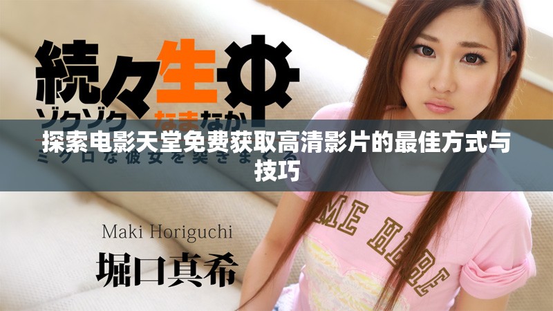 探索电影天堂免费获取高清影片的最佳方式与技巧